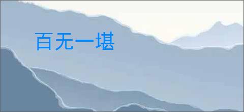 百无一堪