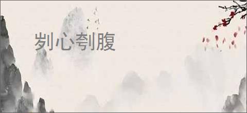 刿心刳腹