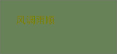 风调雨顺