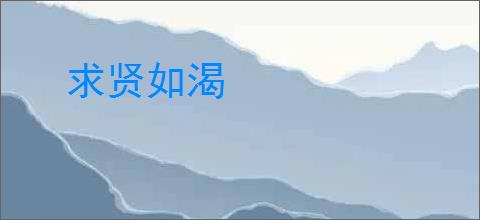 求贤如渴