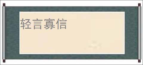 轻言寡信