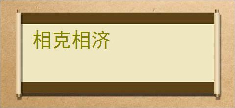 相克相济