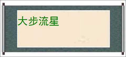 大步流星