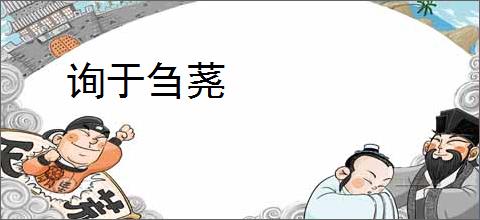 询于刍荛