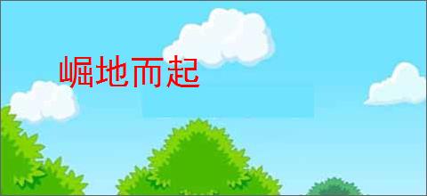 崛地而起
