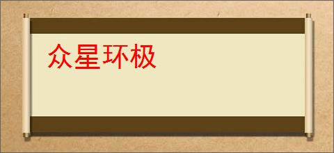 众星环极