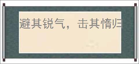 避其锐气，击其惰归
