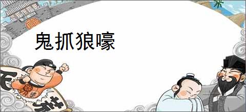 鬼抓狼嚎