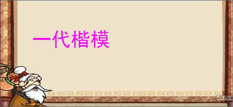 一代楷模