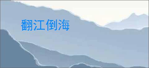 翻江倒海
