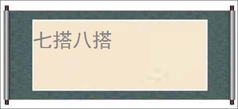 七搭八搭