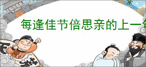 每逢佳节倍思亲的上一句是什么