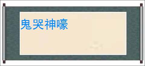 鬼哭神嚎