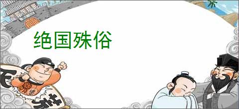 绝国殊俗