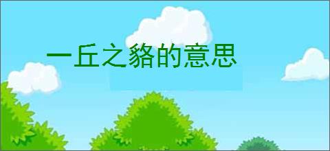 一丘之貉的意思