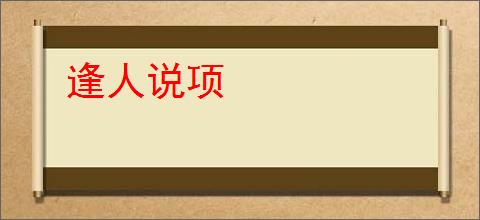 逢人说项