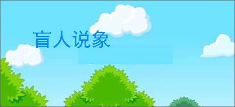 盲人说象