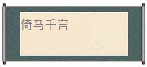 倚马千言