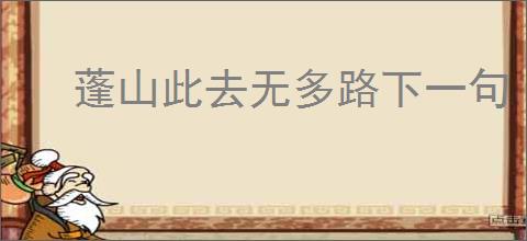 蓬山此去无多路下一句