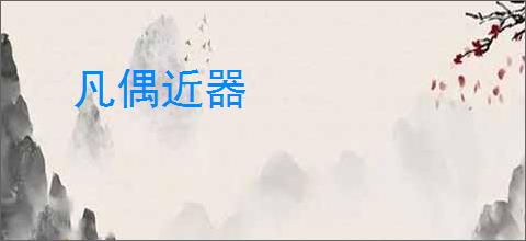凡偶近器