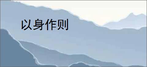 以身作则