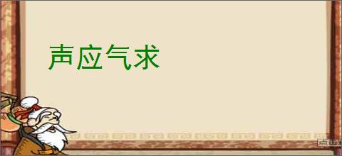 声应气求