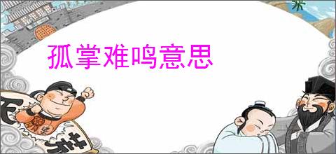 孤掌难鸣意思
