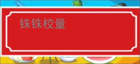 铢铢校量