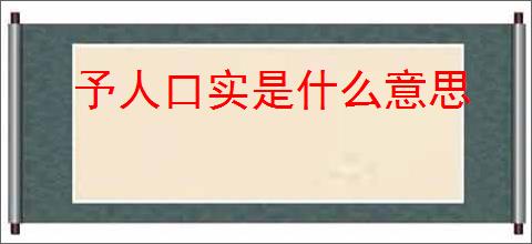 予人口实是什么意思