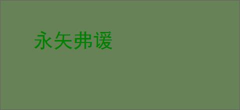 永矢弗谖