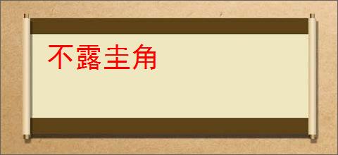不露圭角