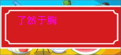 了然于胸