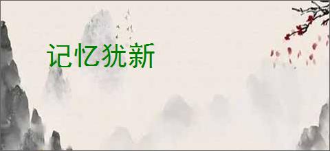 记忆犹新