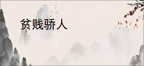 贫贱骄人