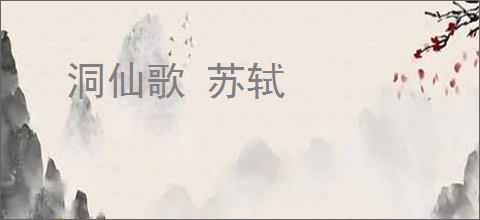 洞仙歌 苏轼