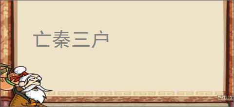 亡秦三户