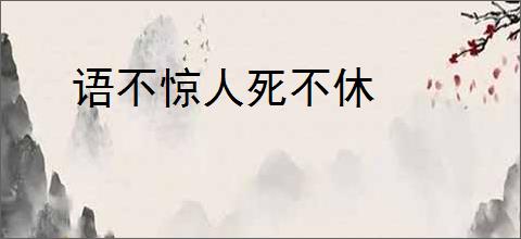 语不惊人死不休