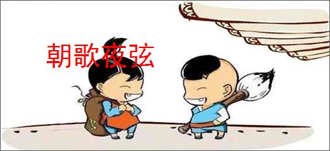 朝歌夜弦