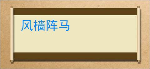 风樯阵马