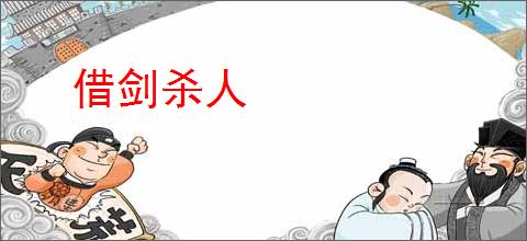 借剑杀人