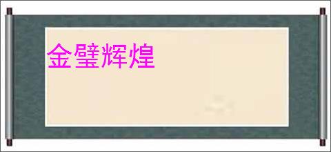 金璧辉煌