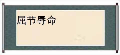 屈节辱命