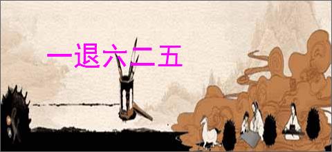 一退六二五