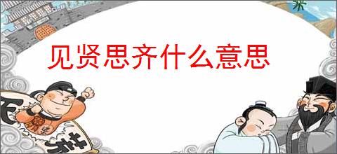 见贤思齐什么意思