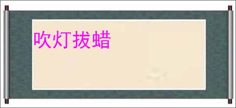 吹灯拔蜡