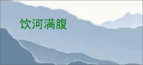 饮河满腹