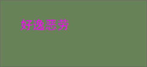 好逸恶劳