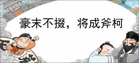 豪末不掇，将成斧柯