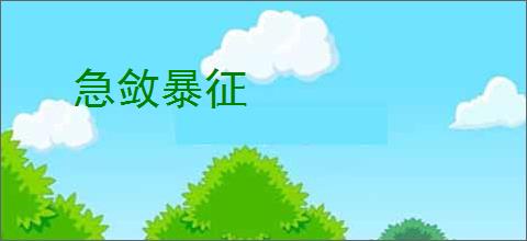 急敛暴征