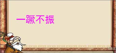 一蹶不振